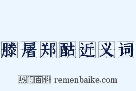 滕屠郑酤近义词是什么意思的图片
